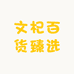 文杞百货臻选