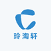 玲淘轩