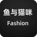 鱼与猫咪Fashion