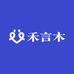 南康区禾言木家具销售部