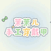 茉茉儿手工穿戴甲