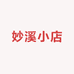 妙溪小店