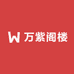 万紫阁楼