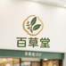百草堂甄选坊