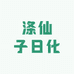 涤仙子日化