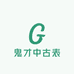 鬼才中古表