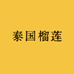 泰国榴莲(化州大桥店)