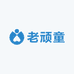 老顽童生鲜店