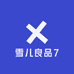 雪儿良品7