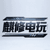 麒修电玩