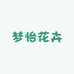 梦怡花卉