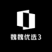 魏魏优选3