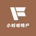 小时哥特产
