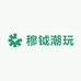 穆钺潮玩精品小铺