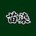 苗染植物染发护理店