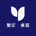繁亿璟童装