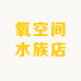氧空间水族店