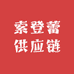索登蕾供应链