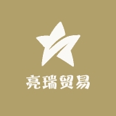亮瑞贸易