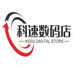 科速数码店
