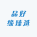 品好缘臻选