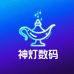 神灯数码
