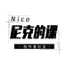 尼克的课企业店