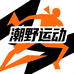 潮野运动体育店