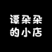 谭朵朵的小店