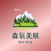 森氧美肤