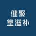健聚堂滋补