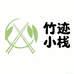 竹迹小栈