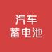 汽车蓄电池经营店