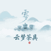 云梦茶具
