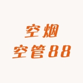 空烟空管88
