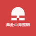 奔赴山海照明