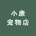 小康宠物店