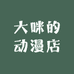 大咪的动漫店