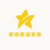 童话童谣童语