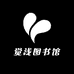 觉浅图书馆