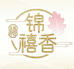 锦禧香舍