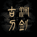 龙泉市古渊刀剑厂