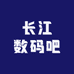 长江数码吧