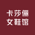 卡莎俪女鞋馆