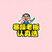暴躁老蒋认真选