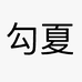 勾夏家居店