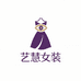 艺慧高端女装严选