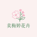 卖梅婷花卉