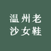 温州老沙女鞋
