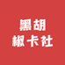 黑胡椒卡社